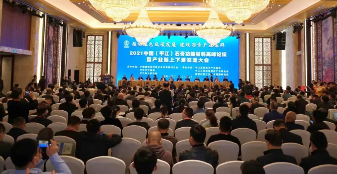 2021中国（平江）石膏功能材料高峰论坛隆重召开